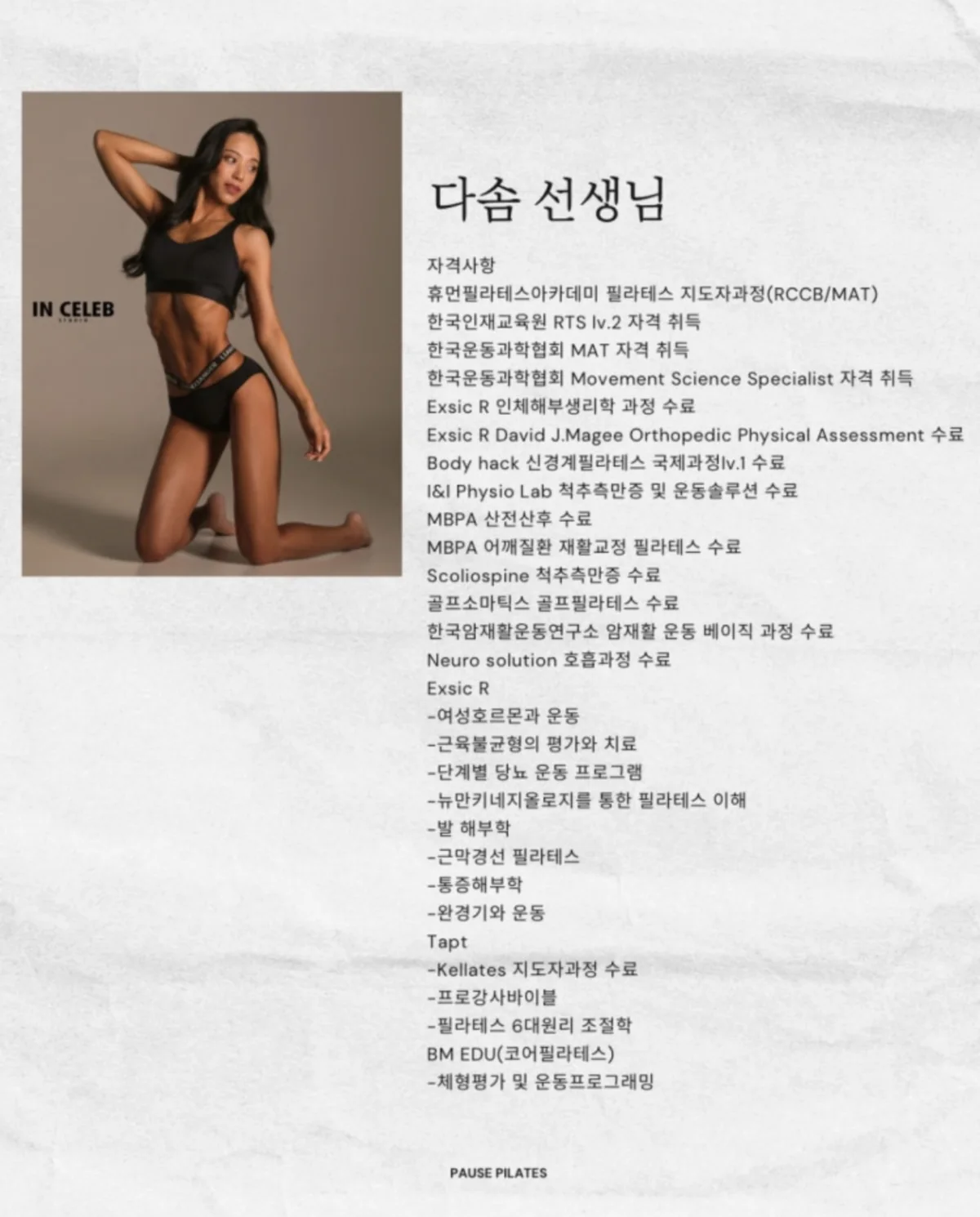 포즈필라테스 다솜 선생님 자격 및 경력