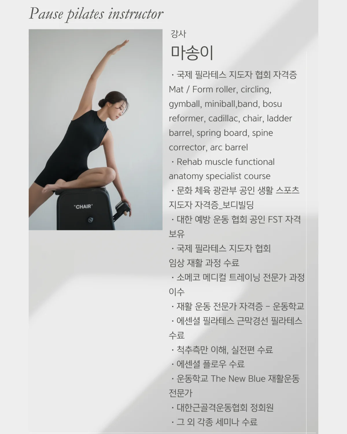 포즈필라테스 마송이 선생님 자격 및 경력