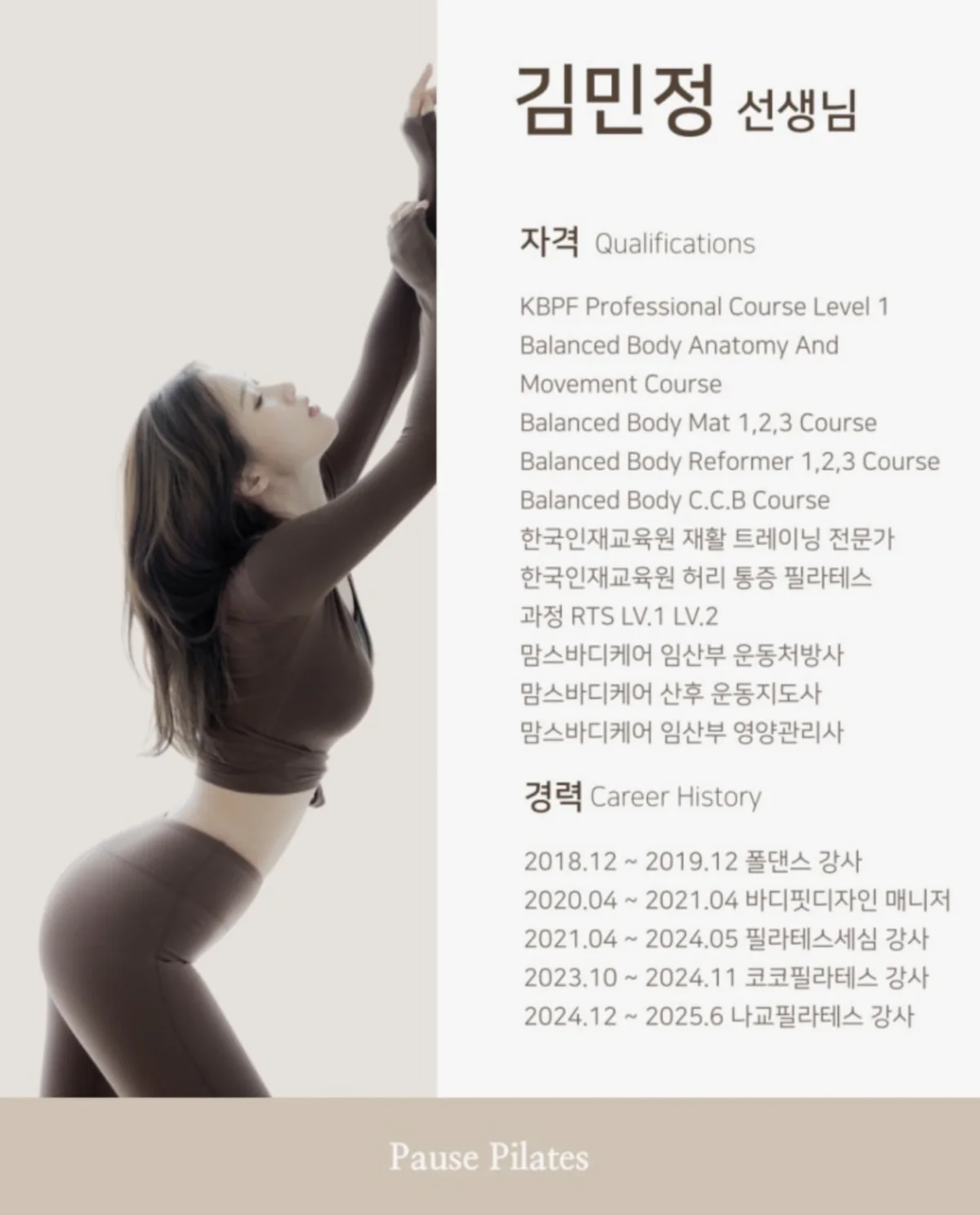 포즈필라테스 김민정 선생님 자격 및 경력