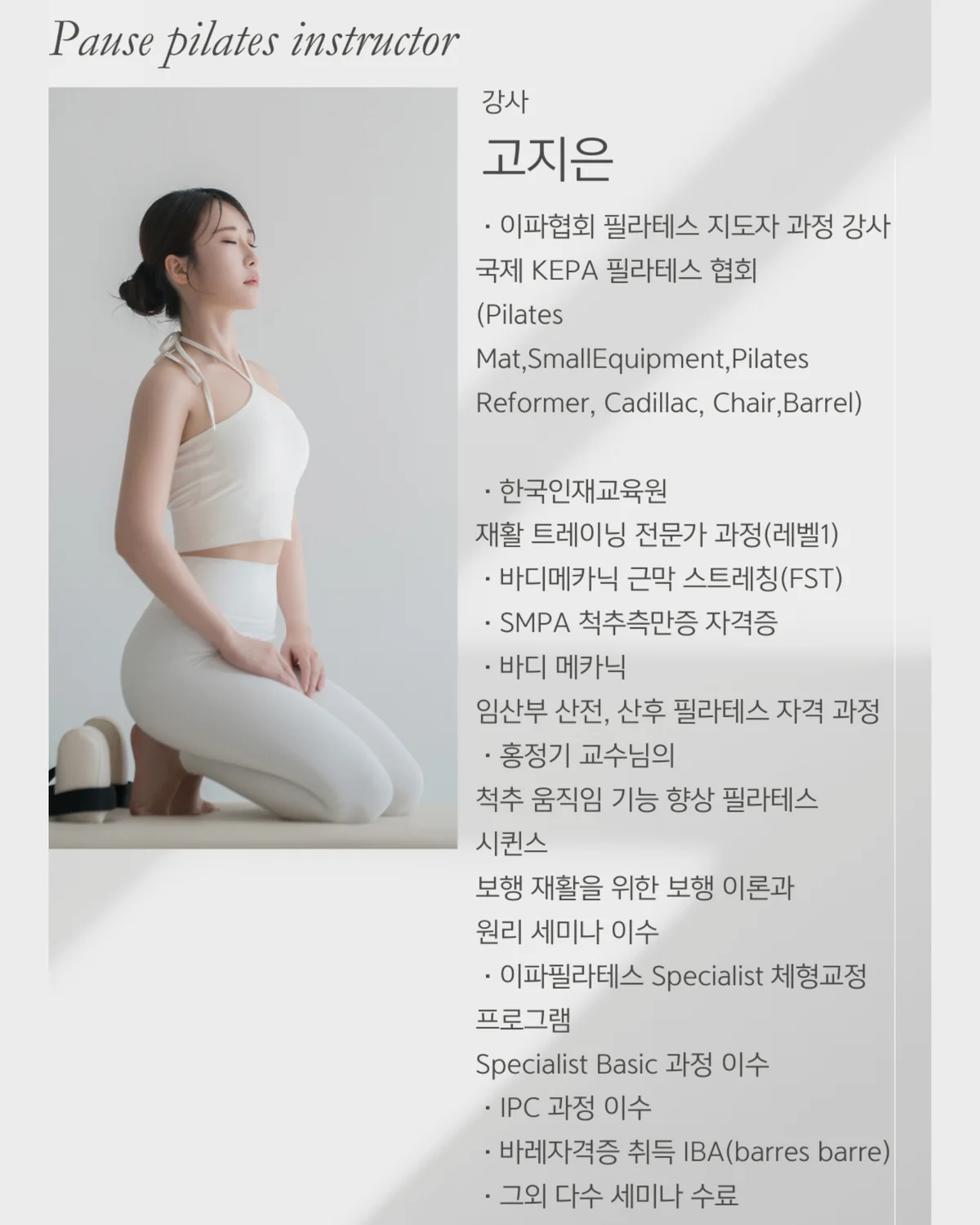 포즈필라테스 고지은 선생님 자격 및 경력