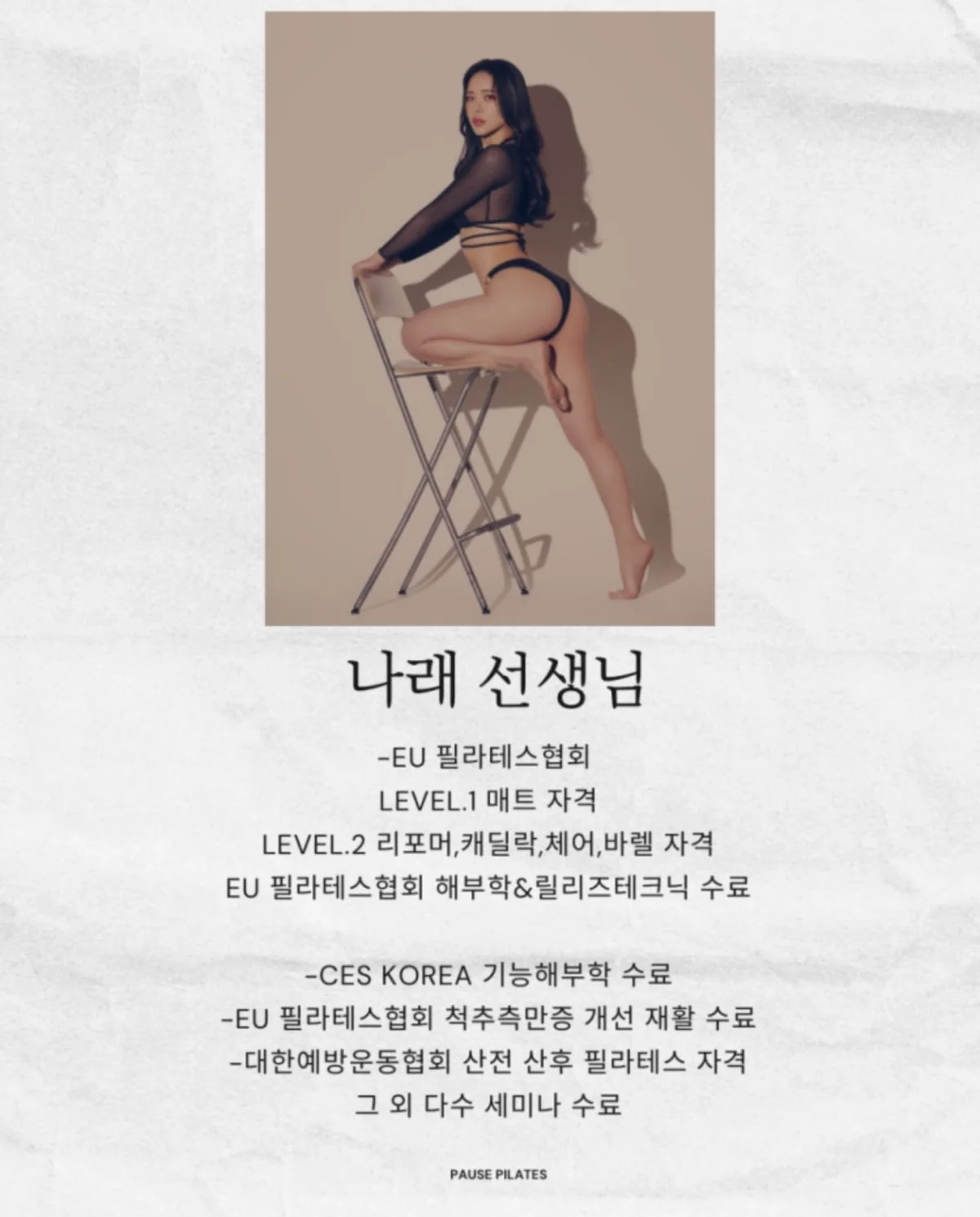 포즈필라테스 나래 선생님 자격 및 경력