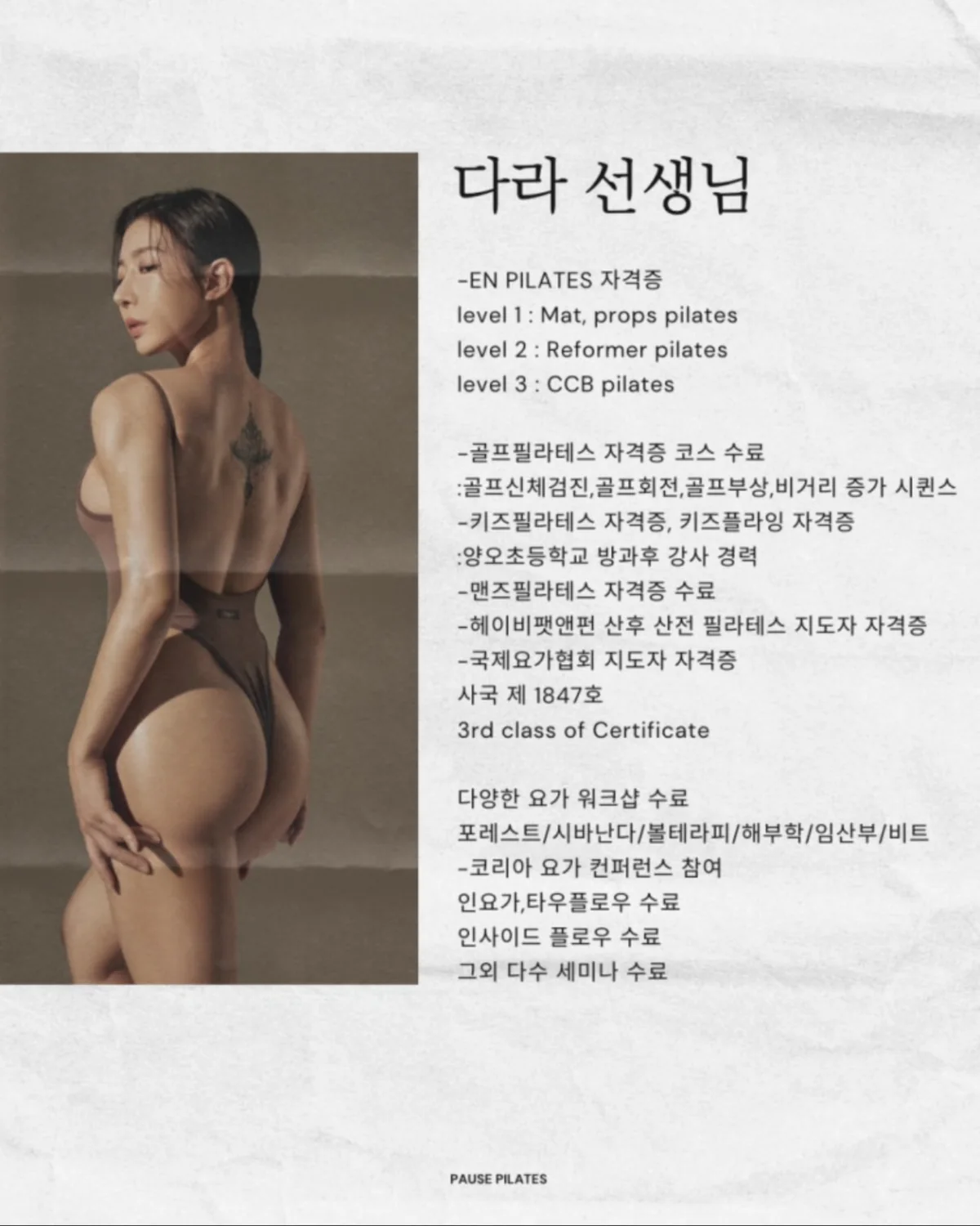 포즈필라테스 다라 선생님 자격 및 경력
